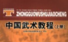 中国武术教程(上、下册).pdf