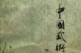 中国武术基础功法(陶仁祥).pdf