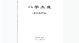 姚亚峰20182019八字大成培训课程录音