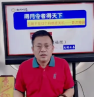 夏光明徒弟德宝老师《五阴干-得月令者得天下，失月令者失江山》6集