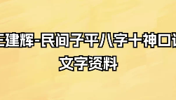 王建辉民间子平未加密版