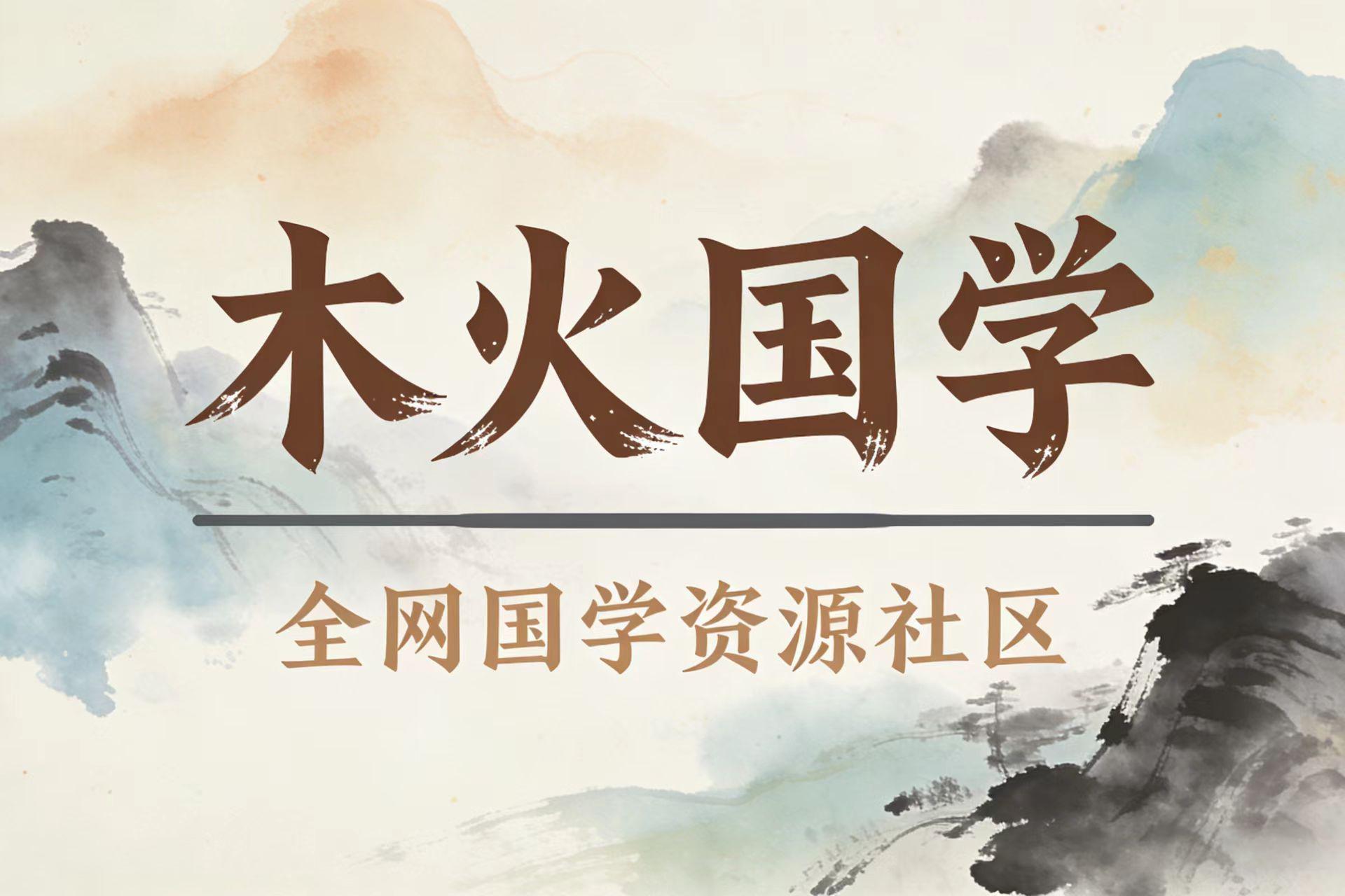 全网优质资源，尽在木火国学!