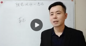 《缪晓龙阴宅风水》122集