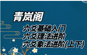 青岚易学—六爻