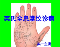 栾氏全息掌纹诊病课件(34张图片版)