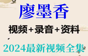 廖墨香｜周易预测+六爻+现代经济预测技法讲座(课程合集版)