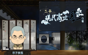 甲子学院·二爷：现代商业风水视频课程13讲(完整版)
