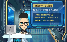 甲子学院禽暴科长：实用家居风水课程(24节课)