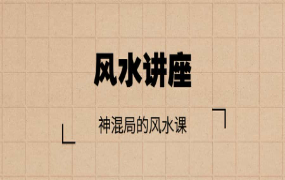神混局的《家居风水》讲座视频，用科学视角解析什么是风水