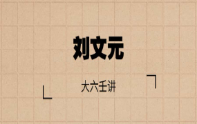 刘文元｜大六壬讲课视频(61节课)