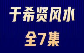 于希贤｜风水课程(全7集)