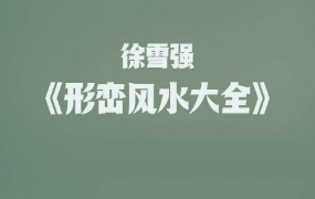 徐雪强｜形峦风水大全课程，全高清视频(106节课)