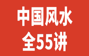 杨文衡｜中国风水（全55讲）