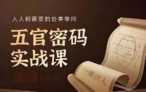 侯宗原｜面相五官密码解读识人术实战课