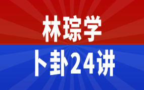 林琮学：卜卦24讲