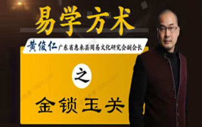 仁易堂·黄俊仁 易学方术系列课(13节课)