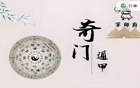 军师府｜阴盘奇门遁甲高级班(28节课)