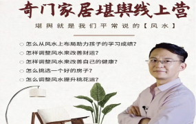 林毅 ｜奇门家居堪舆线上营2期