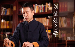 刘恒姓名学