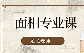 尤尤玄门学堂：面相专业课