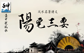 壬申说风水：《阳宅三要》视频课程（全16节课）