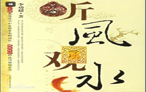 李功超–门店选址之听风观水