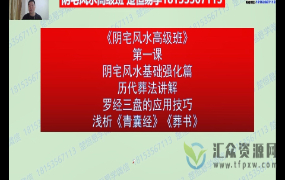 许光明《阴宅初级＋中级＋高级班》52级