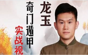 龙玉奇门预测实战录像30集