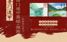 凌依宸老师-道家阴盘奇门布局运筹化解课程16集