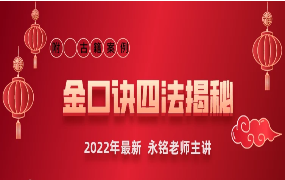 永铭金口诀四法解密视频