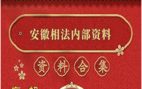 安徽相法高级实战教程视频12集