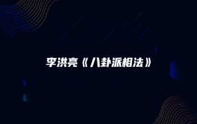 八卦派相法