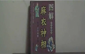 麻衣相法九集合-视频1集+资料