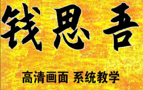 钱思吾-手相学教程视频2集