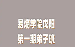 易熵翟贽礼戊阳第一期弟子班—风水