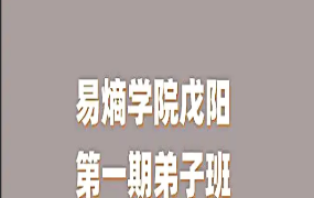 易熵翟贽礼戊阳第一期弟子班—梅花易数
