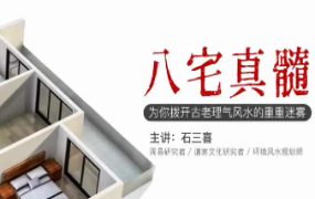 石三喜 八宅真髓