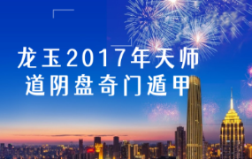 龙玉2017年天师道明盘奇门遁甲视频70集培训