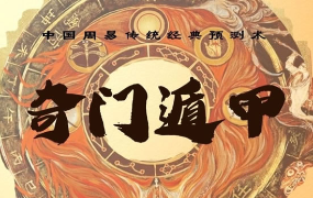三诚老师奇门遁甲106集