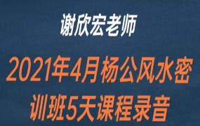 2021年4月 谢欣宏杨公风水密训班录音