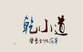 乾小道奇门《格局直断73集》