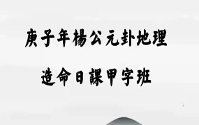 王易成 杨公造命日课视频17小时新版