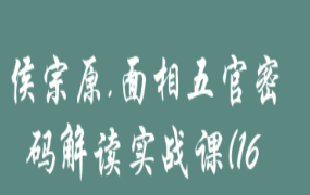 侯宗原面相五官密码解读实战课16G