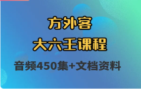 外客-大六壬课程（450讲录音+资料）