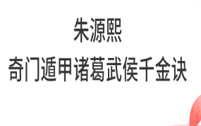 朱源熙-奇门遁甲诸葛武侯千金诀