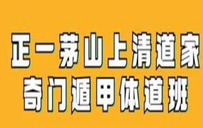 正一茅山上清道家奇门遁甲体道班