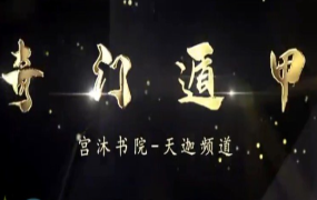 宫沐书院奇门遁甲3集