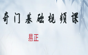 易正奇门基础视频课108节