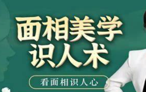 引力波大课堂 面相美学识人术 40集