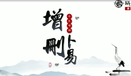 易小生增删卜易课程98集视频